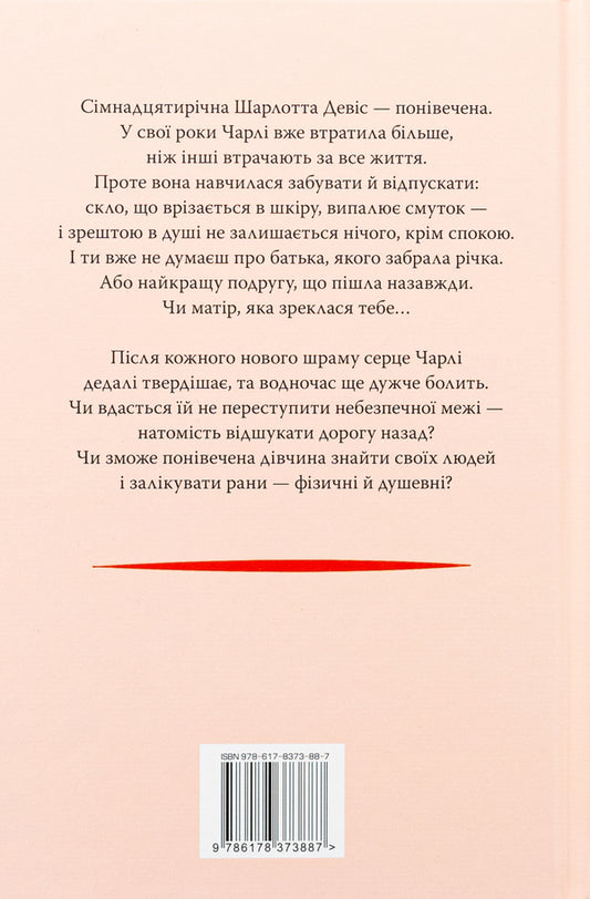 All my wounds / Усі мої рани Кэтлин Глазгоу 978-617-8373-88-7-2