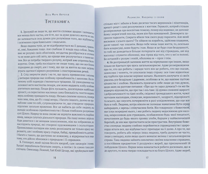 All of Marcus Aurelius.Think about it.Alone with myself.Speeches of Marcus Aurelius / Весь Марк Аврелій. Розмисли. Наодинці з собою. Промови Марка Аврелія Марк Аврелий Антоний 978-088-0009-27-0-6