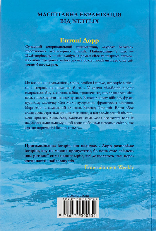 All that invisible light / Все те незриме світло Энтони Дорр 978-617-15-0065-5-2