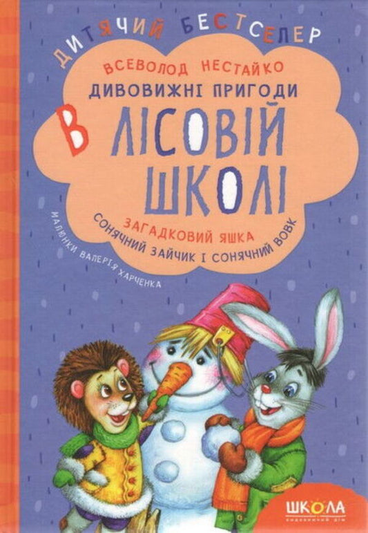 All the Amazing Adventures in the Forest School (Set of 4 Books + Class Schedule) / Усі дивовижні пригоди в лісовій школі (комплект із 4 книг + розклад занять) Всеволод Нестайко 978-966-429-166-5, 978-966-8182-98-3, 978-966-429-012-5, 978-966-429-005-7, 978-966-429-013-2-2