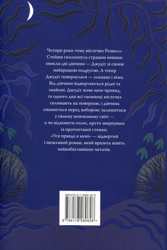 All the truth is in me / Уся правда в мені Джулия Берри 978-617-8280-62-8-2