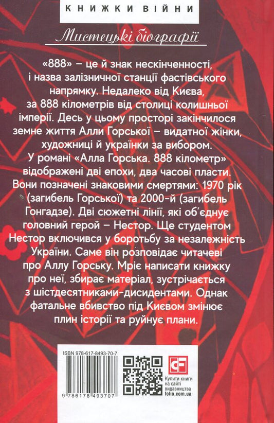 Alla Gorska. 888 kilometers / Алла Горська. 888 кілометр Уляна Глибчук 978-617-8493-70-7-2