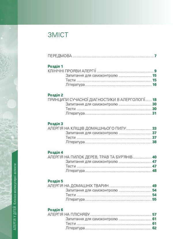 Allergy in children. Clinical-molecular aspects / Алергія у дітей. Клініко-молекулярні аспекти Сергей Кривопустов, Александр Волосовец, Мария Кривопустова, Сергей Юрьев 978-617-8347-02-4-6