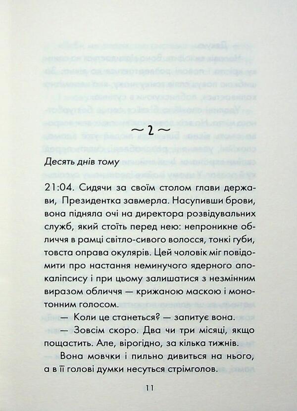 Almost the perfect world / Майже ідеальний світ Лоран Гунель 978-617-15-1639-7-6
