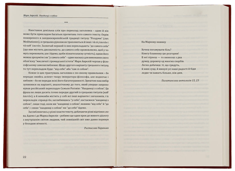 Alone With Myself / Наодинці з собою Marcus Aurelius Antony / Марк Аурелія Ентоні 9786176296324-6