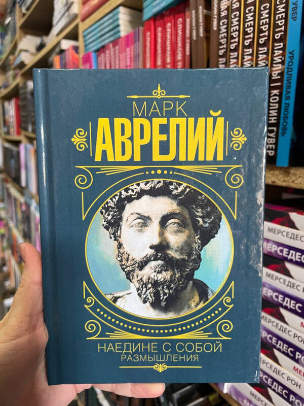 Alone With Myself Reflections - Наедине с собой Размышления Marcus Aurelius - Марк Аврелий Does not apply-2