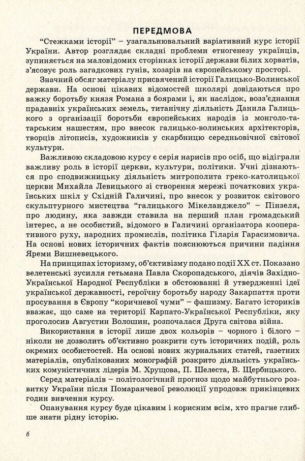Along the paths of history. Program of a variable course and materials for classes / Стежками історії. Програма варіативного курсу та матеріали для занять Михаил Семкияш 978-966-634-614-1-6