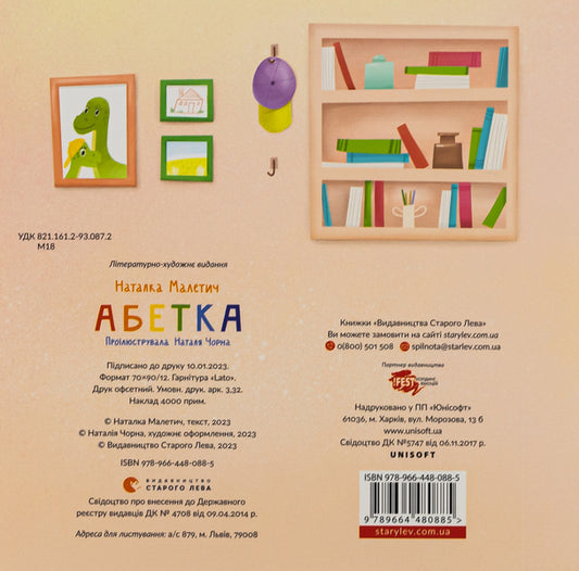 Alphabet / Абетка Наталка Малетич 978-966-448-088-5-2