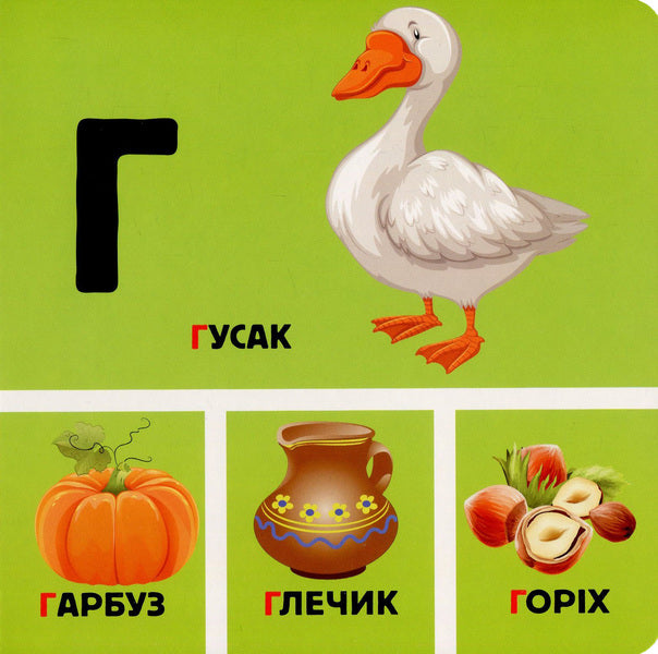 Alphabet in pictures / Абетка у малюнках 978-966-498-558-8-6
