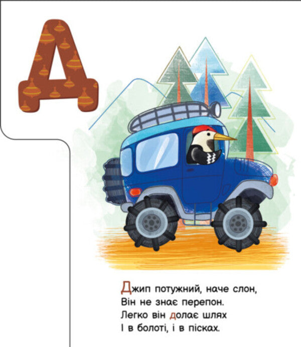 Alphabet of cars. My first alphabet / Абетка машин. Моя перша абетка Ирина Солнышко 9789667514358-6