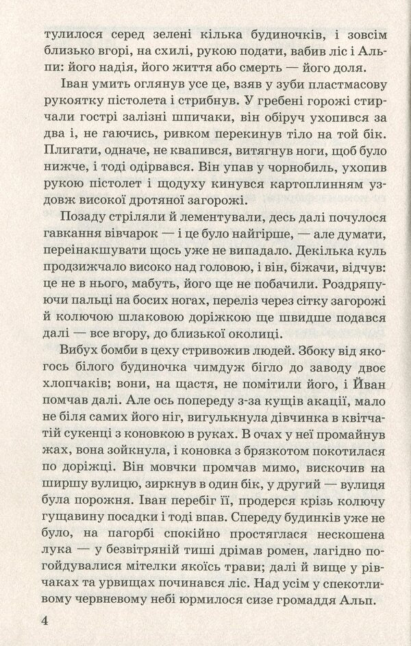 Alpine Ballad / Альпійська балада Vasily Bikov / Василь Биков 9786170708069-6