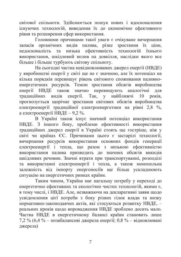 Alternative Energy Resources / Альтернатівні енергоресурси Sergey Boychenko, Anna Yakovleva, Oksana Vovk, Kazimir Leyda, Sergey Shamansky / Сергей Бойченко, Анна Яковлева, Оксана Вовк, Казимир Лейда, Сергей Шаманский 9786178829254-6