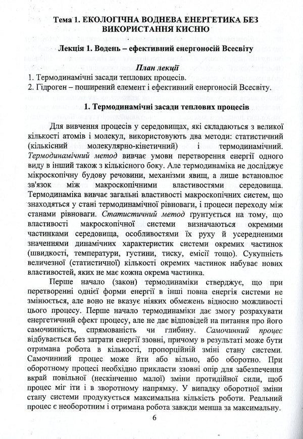 Alternative energy. Synopsis of lectures / Альтернативна енергетика. Конспект лекцій Виктор Малышев, Андрей Полищук, Ангелина Габ, Дмитрий Шахнин 978-966-388-597-1-6