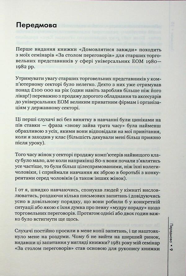 Always Negotiate. How To Achieve The Maximum In Any Negotiation - Домовлятися завжди. Як досягати максимуму в будь-яких перемовинах Gavin Kennedy - Гевн Кеннед 9786171514492-6