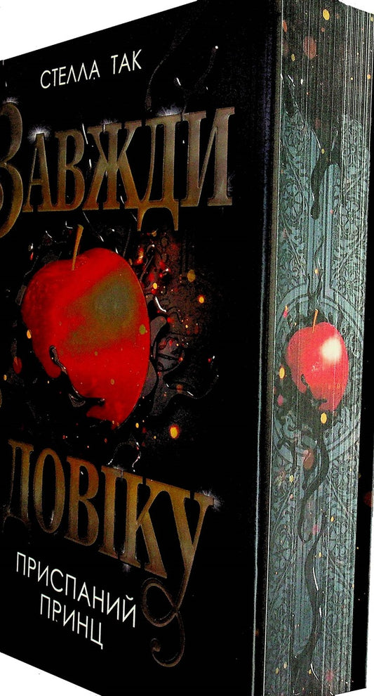 Always forever. Volume 1. A sleepy prince / Завжди й довіку. Том 1. Приспаний принц Стелла Так 978-966-10-9139-8-2