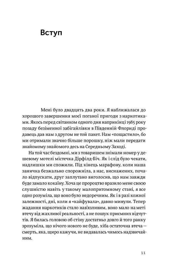 Always not enough. On addiction, from experience and neuroscience / Завжди замало. Про залежність, з досвіду та нейронауки Джудит Гризел 978-617-7544-39-4-6