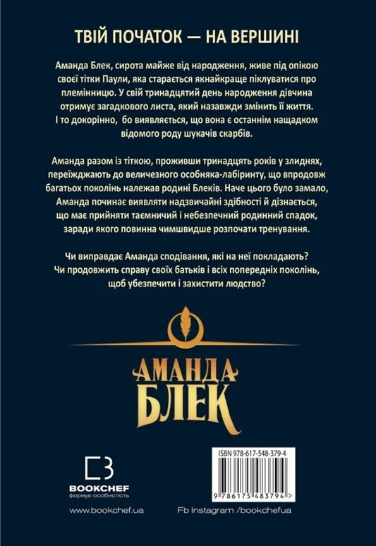 Amanda Black. Book 1. A dangerous inheritance / Аманда Блек. Книга 1. Небезпечний спадок Хуан Гомес-Хурадо 978-617-548-379-4-2