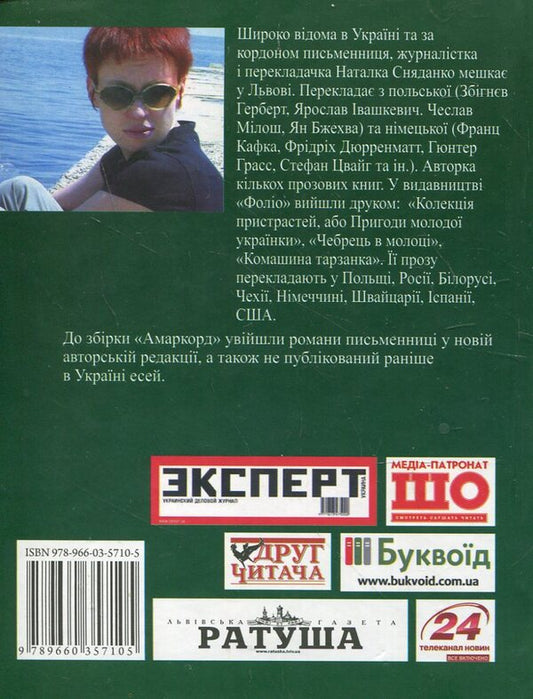 Amarcord / Амаркорд Наталка Сняданко 978-966-03-5710-5-2