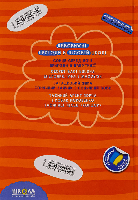 Amazing Adventures In The Forest School. Mysterious Yashka. Sunny Bunny And Sunny Wolf / Дивовижнi пригоди в лiсовiй школi. Загадковий Яшка. Сонячний зайчик і Сонячний вовк Vsevolod Nestayko / Всеволод Нестайко 9789664290125-2