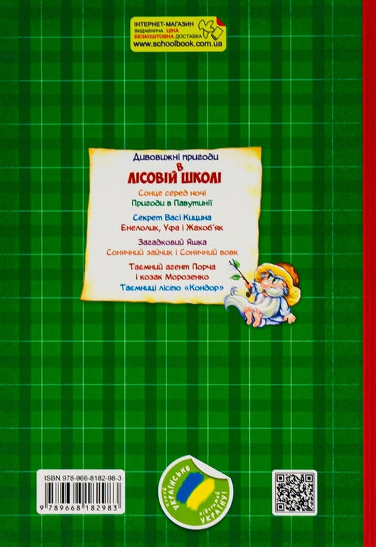 Amazing Adventures In The Forest School. The Sun In The Middle Of The Night. Adventures In Cobwebs / Дивовижні пригоди у лісовій школі. Сонце серед ночі. Пригоди в Павутинії Vsevolod Nestayko / Всеволод Нестайко 9789668182983-2