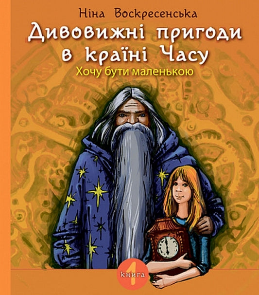 Amazing Adventures in the Land of Time (2-book set) / Дивовижні пригоди в країні Часу (комплект із 2 книг) Нина Воскресенская 978-966-10-6803-1, 978-966-10-6804-8-2