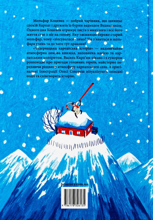 Amazing Carpathian history / Чудернацька карпатська історія Василий Карпьюк 978-617-8326-13-5-2