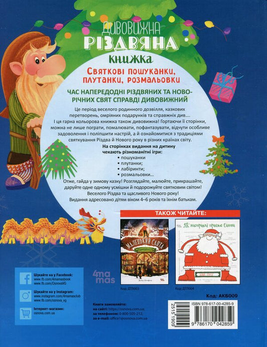 Amazing Christmas book: holiday puzzles, puzzles, coloring pages. 4-6 years old / Дивовижна різдвяна книжка: святкові пошуканки, плутанки, розмальовки. 4–6 років 9786170042859-2