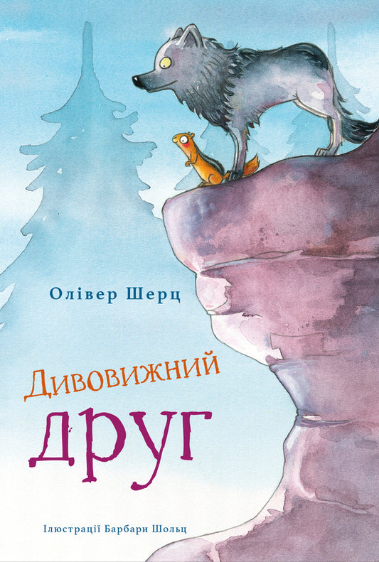 Amazing Friend (A Set Of 2 Books) / Дивовижний друг (комплект із 2-х книг) Oliver Sherz / Олівер Шерк 9786175482063,9786175483787-2
