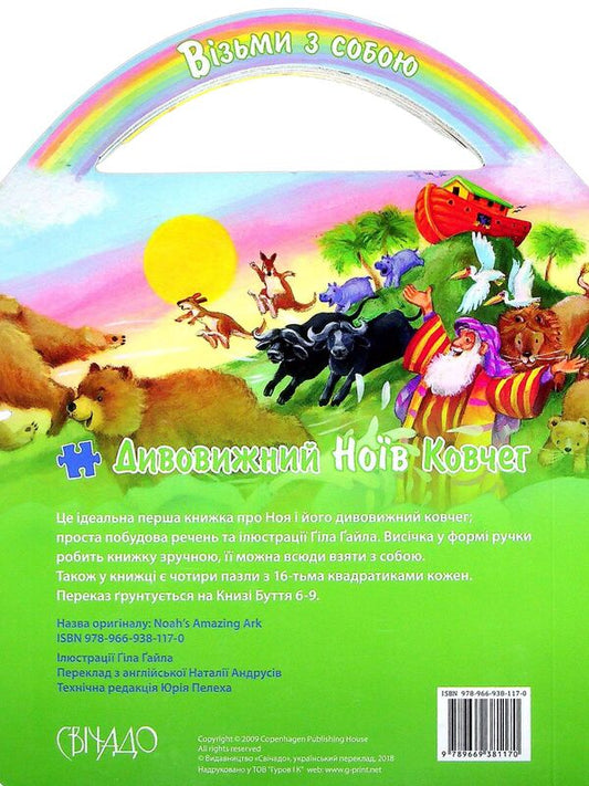 Amazing Noah's Ark. Puzzle / Дивовижний Ноїв Ковчег. Пазли 978-966-938-117-0-2