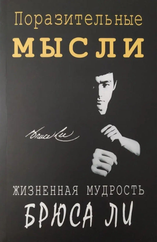 Amazing Thoughts Life Wisdom Of Bruce Lee - Поразительные мысли Жизненная мудрость Брюса Ли John Little - Джон Литтл Does not apply-1