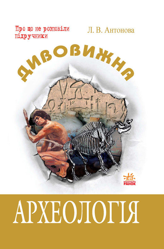 Amazing archaeology / Дивовижна археологія Л. Антонова 9786115408542-2