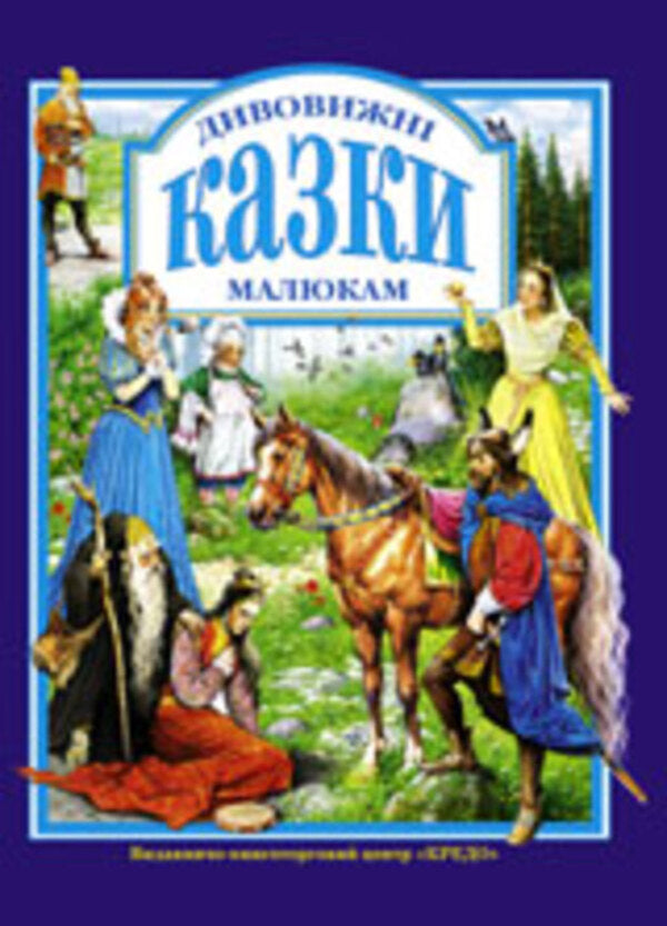 Amazing fairy tales for babies / Дивовижні казки малюкам 978-966-2984-56-9-1