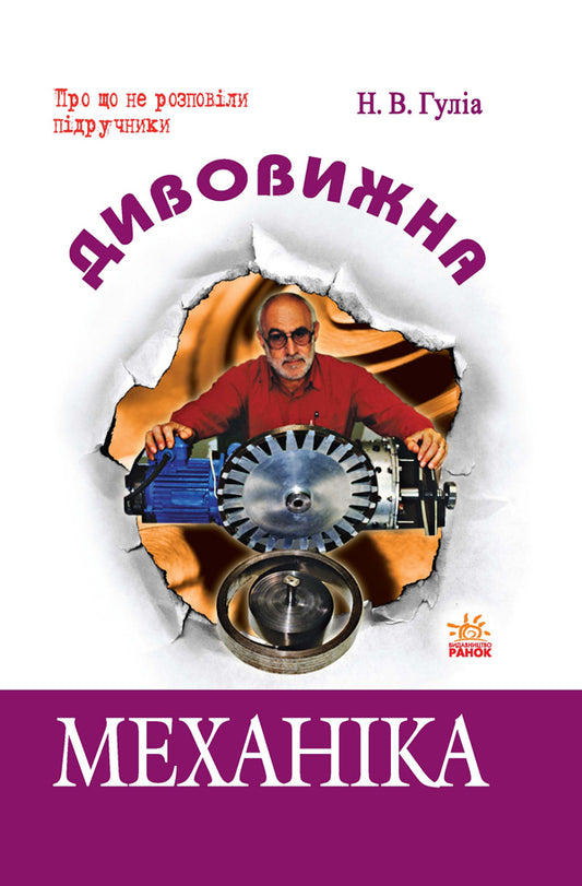 Amazing mechanics / Дивовижна механіка Нурбей Гулиа 9786115408634-2