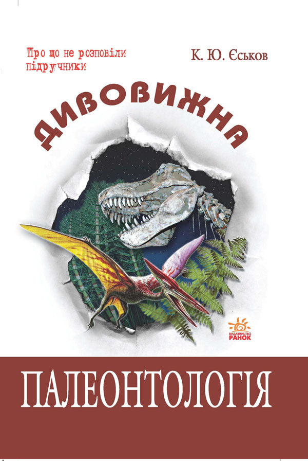 Amazing paleontology / Дивовижна палеонтологія Кирилл Еськов 9786115408252-1