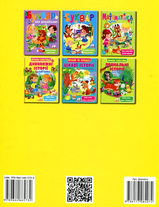 Amazing stories.We read independently / Дивовижні історії. Читаємо самостійно Любовь Яковенко 9789664665732-2