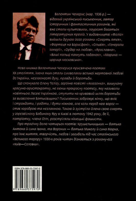 Amazon. Kyiv-Solovki / Амазонка. Київ-Соловки Валентин Чемерис 978-966-03-7597-0, 978-966-03-5144-8-2