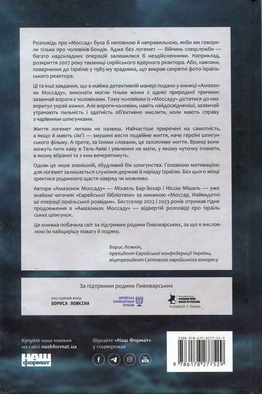 Amazon Mossad: Amazing Women In Israel's Secret Service / Амазонки Моссаду: дивовижні жінки в секретній службі Ізраїлю Michael Bar-Zhohar, the low mice / Майкл Бар-Зохар, Nissim Mishal 9786178277529-2