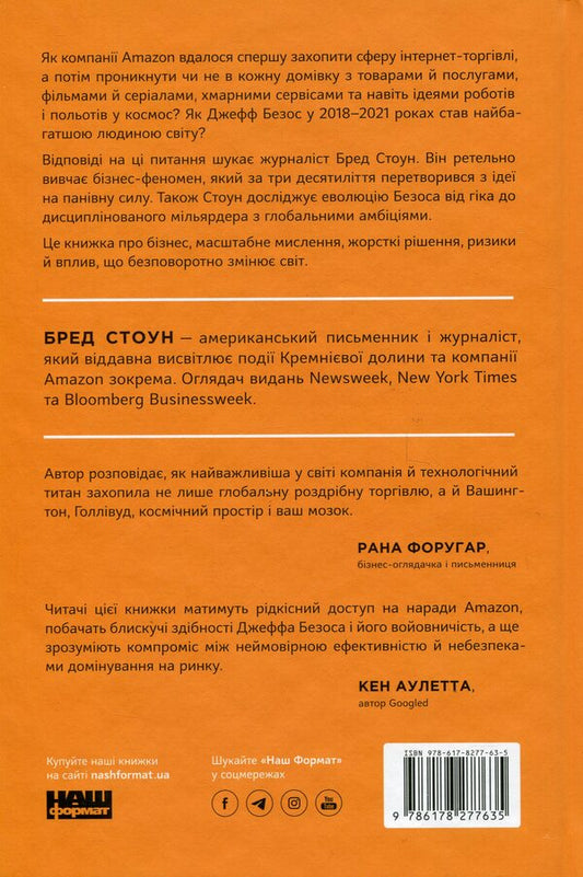 Amazon Without Borders. As Jeff Bezos Built A Global Empire / Amazon без меж. Як Джефф Безос розбудував глобальну імперію Brad Stone / Бред Стоун 9786178277635-2