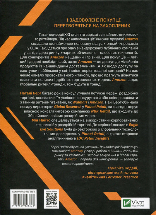 Amazon and the future of e-commerce / Amazon і майбутнє електронної торгівлі Натали Берг, Мия Найтс 978-966-982-332-8-2