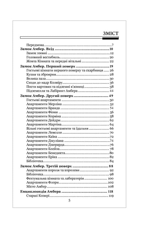 Amber Castle.Illustrated guide / Замок Амбер. Ілюстрований путівник Роджер Желязны, Нейл Рэндалл 978-966-10-6772-0-2