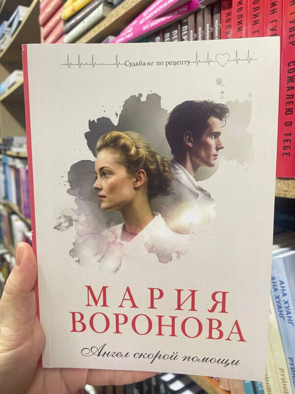 Ambulance Angel - Ангел скорой помощи Maria Voronova - Мария Воронова Does not apply-2