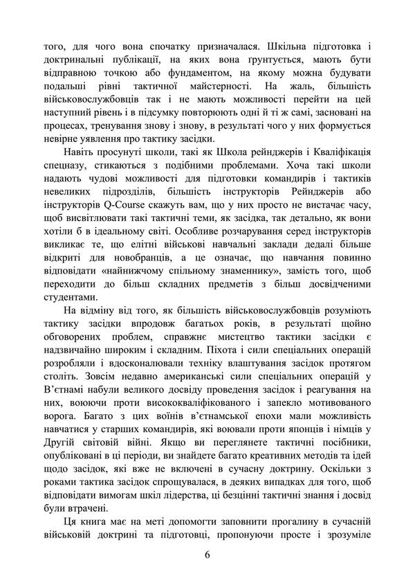 Ambush techniques for small infantry units / Техніка засідки для малих піхотних підрозділів 978-966-370-779-2-6