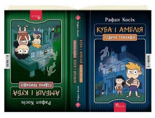 Amelia and Cuba. Cuba and Amelia. Ghost hour / Амелія і Куба. Куба і Амелія. Година привидів Рафал Косик 978-617-7995-24-0-2