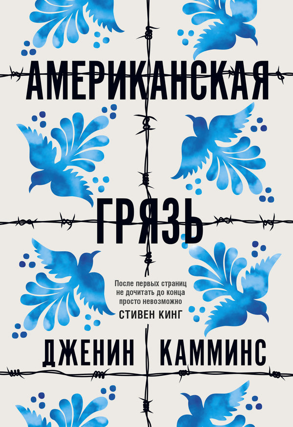 American Dirt - Американская грязь Janine Cummins - Дженин Камминс Does not apply-1