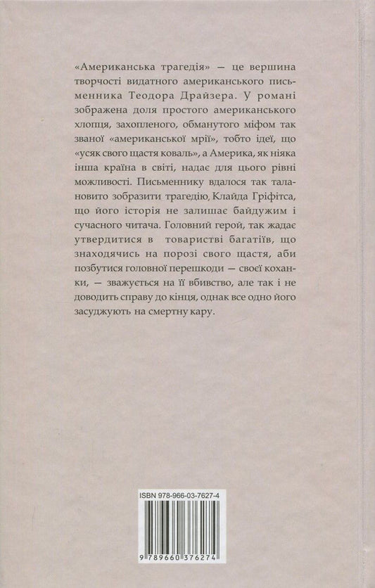 American tragedy. In 2 books. Book 2 / Американська трагедія. У 2 книгах. Книга 2 Теодор Драйзер 978-966-03-7627-4, 978-966-03-7625-0-2