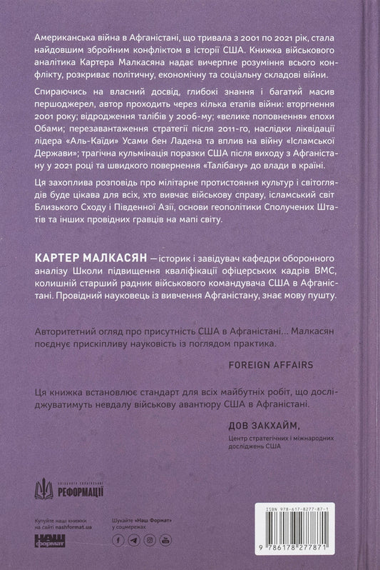American war in Afghanistan / Американська війна в Афганістані Картер Малкасян 9786178277871-2