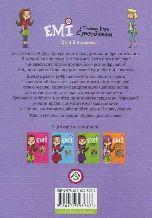 Amy and the Secret Supergirl Club.Book 5. Horses and foals / Емі і Таємний Клуб Супердівчат. Книга 5. Коні й лошата Агнешка Мелех 978-617-679-876-7-2