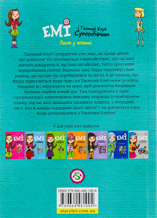 Amy and the Secret Supergirl Club.Book 8. A letter in a bottle / Емі і Таємний Клуб Супердівчат. Книга 8. Лист у пляшці Агнешка Мелех 978-966-448-100-4-2