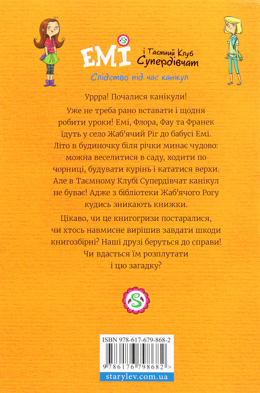 Amy and the Secret Supergirl Club.Volume 4. Investigation during the holidays / Емі і Таємний Клуб Супердівчат. Том 4. Слідство під час канікул Агнешка Мелех 978-617-679-868-2-2