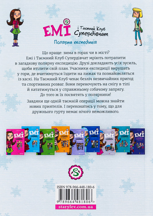 Amy and the Secret Supergirl Club. Polar expedition / Емі і Таємний Клуб Супердівчат. Полярна експедиція Агнешка Мелех 978-966-448-180-6-2